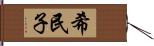 希民子 Hand Scroll