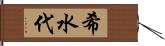 希水代 Hand Scroll