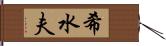 希水夫 Hand Scroll