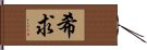 希求 Hand Scroll