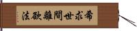 希求世間離欲法 Hand Scroll