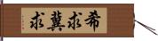 希求;冀求 Hand Scroll