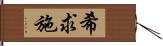 希求施 Hand Scroll