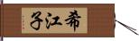 希江子 Hand Scroll