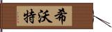 希沃特 Hand Scroll