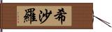 希沙羅 Hand Scroll