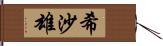 希沙雄 Hand Scroll