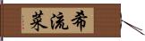 希流菜 Hand Scroll