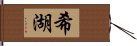 希湖 Hand Scroll