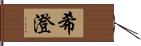 希澄 Hand Scroll