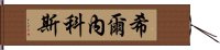 希爾內科斯 Hand Scroll