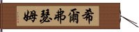 希爾弗瑟姆 Hand Scroll