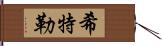 希特勒 Hand Scroll