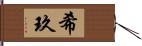 希玖 Hand Scroll