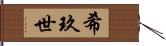 希玖世 Hand Scroll