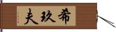 希玖夫 Hand Scroll