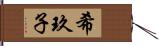 希玖子 Hand Scroll