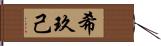 希玖己 Hand Scroll