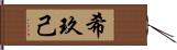 希玖己 Hand Scroll