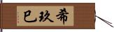 希玖巳 Hand Scroll