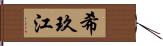 希玖江 Hand Scroll
