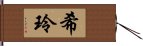 希玲 Hand Scroll