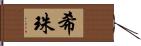 希珠 Hand Scroll