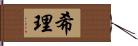 希理 Hand Scroll