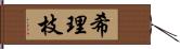 希理枝 Hand Scroll