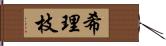 希理枝 Hand Scroll