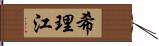 希理江 Hand Scroll