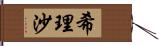 希理沙 Hand Scroll