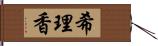 希理香 Hand Scroll