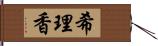 希理香 Hand Scroll