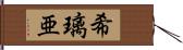 希璃亜 Hand Scroll