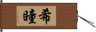 希瞳 Hand Scroll