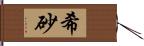 希砂 Hand Scroll