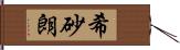 希砂朗 Hand Scroll