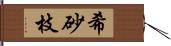 希砂枝 Hand Scroll