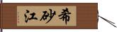 希砂江 Hand Scroll