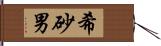 希砂男 Hand Scroll