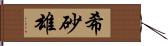 希砂雄 Hand Scroll