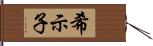 希示子 Hand Scroll