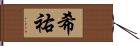 希祐 Hand Scroll