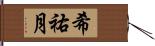 希祐月 Hand Scroll