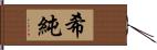 希純 Hand Scroll