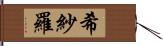 希紗羅 Hand Scroll