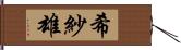 希紗雄 Hand Scroll