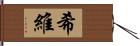 希維 Hand Scroll