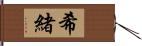 希緒 Hand Scroll